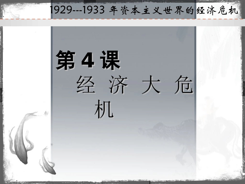 九下4经济大危机_第1页