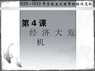 九下4经济大危机