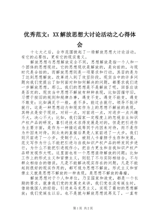 优秀范文：XX解放思想大讨论活动之心得体会
