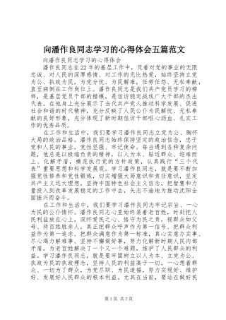 向潘作良同志学习的心得体会五篇范文