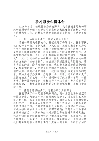 驻村帮扶心得体会