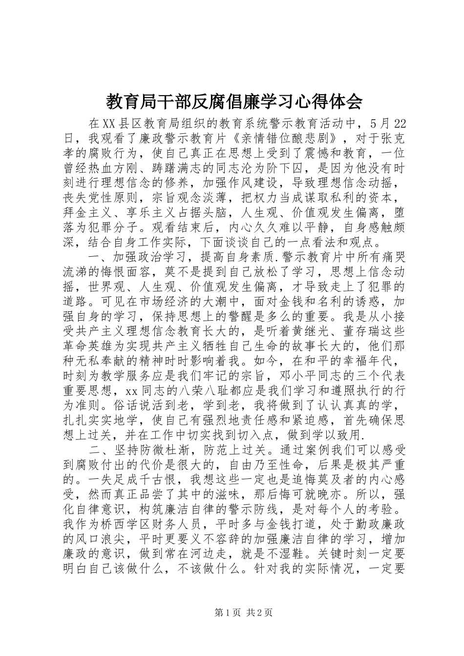 教育局干部反腐倡廉学习心得体会_第1页