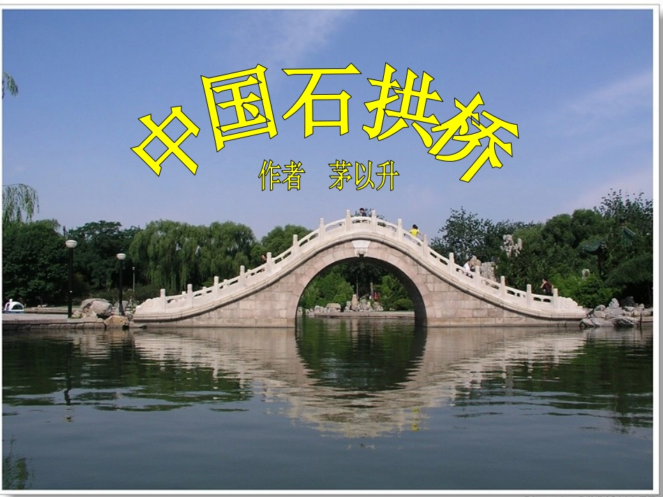 八上第十一课中国石拱桥_第1页