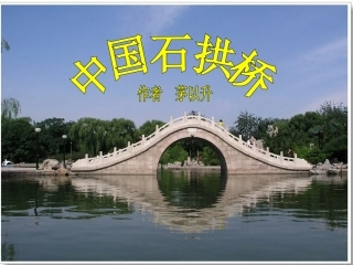 八上第十一课中国石拱桥