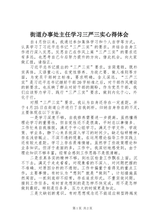 街道办事处主任学习三严三实心得体会