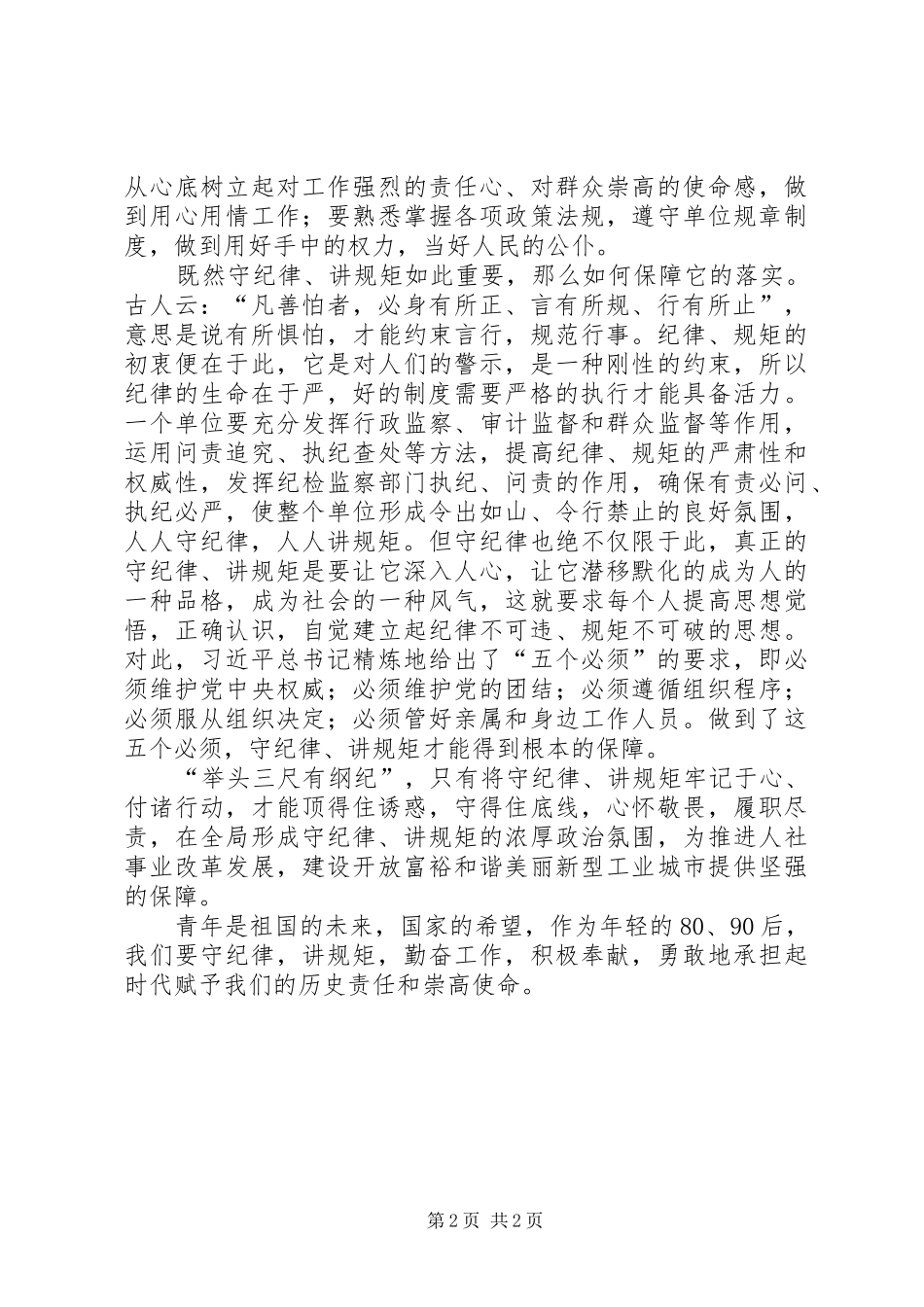 公务员守纪律讲规矩心得体会_第2页