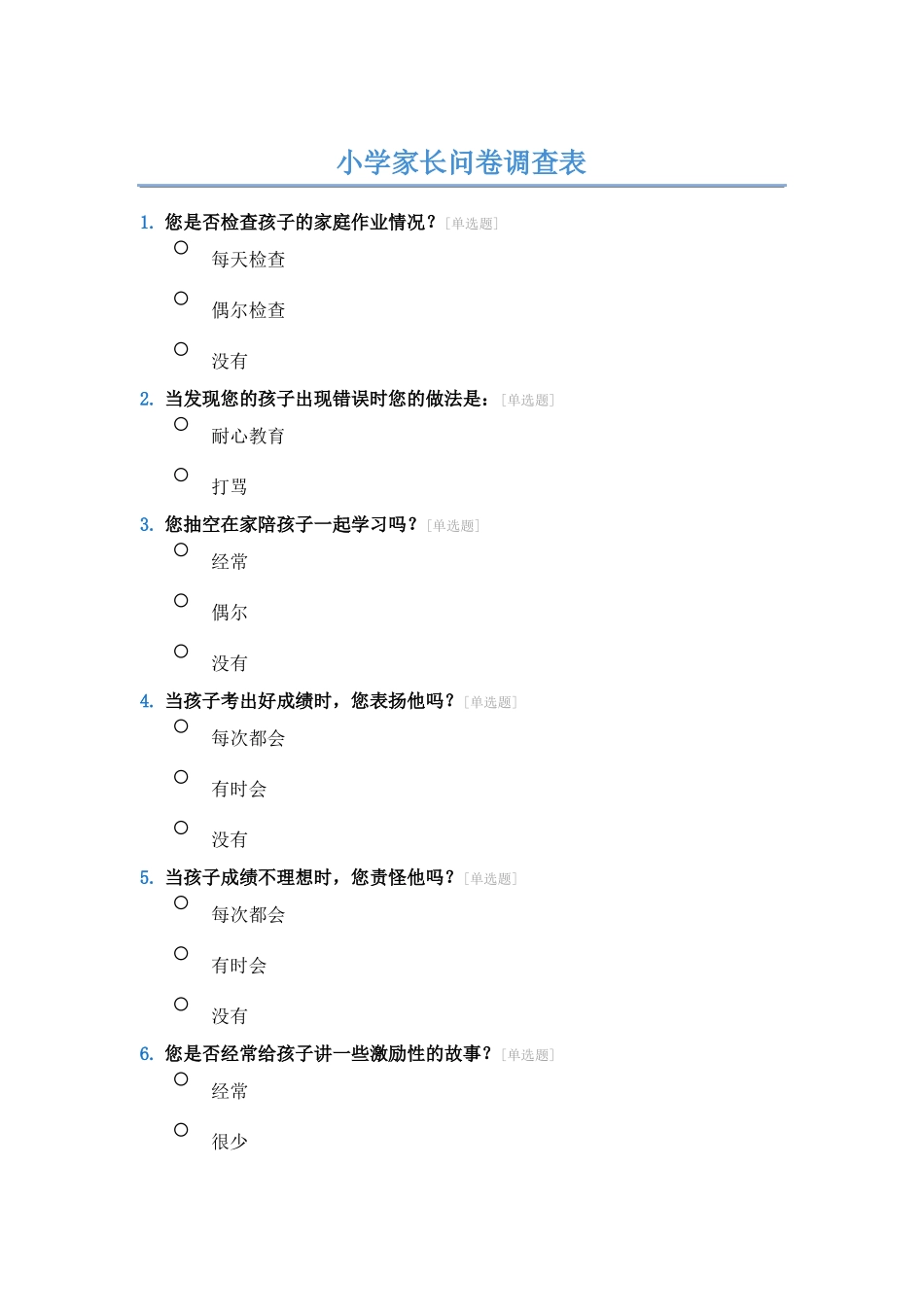 小学家长问卷调查表_第1页