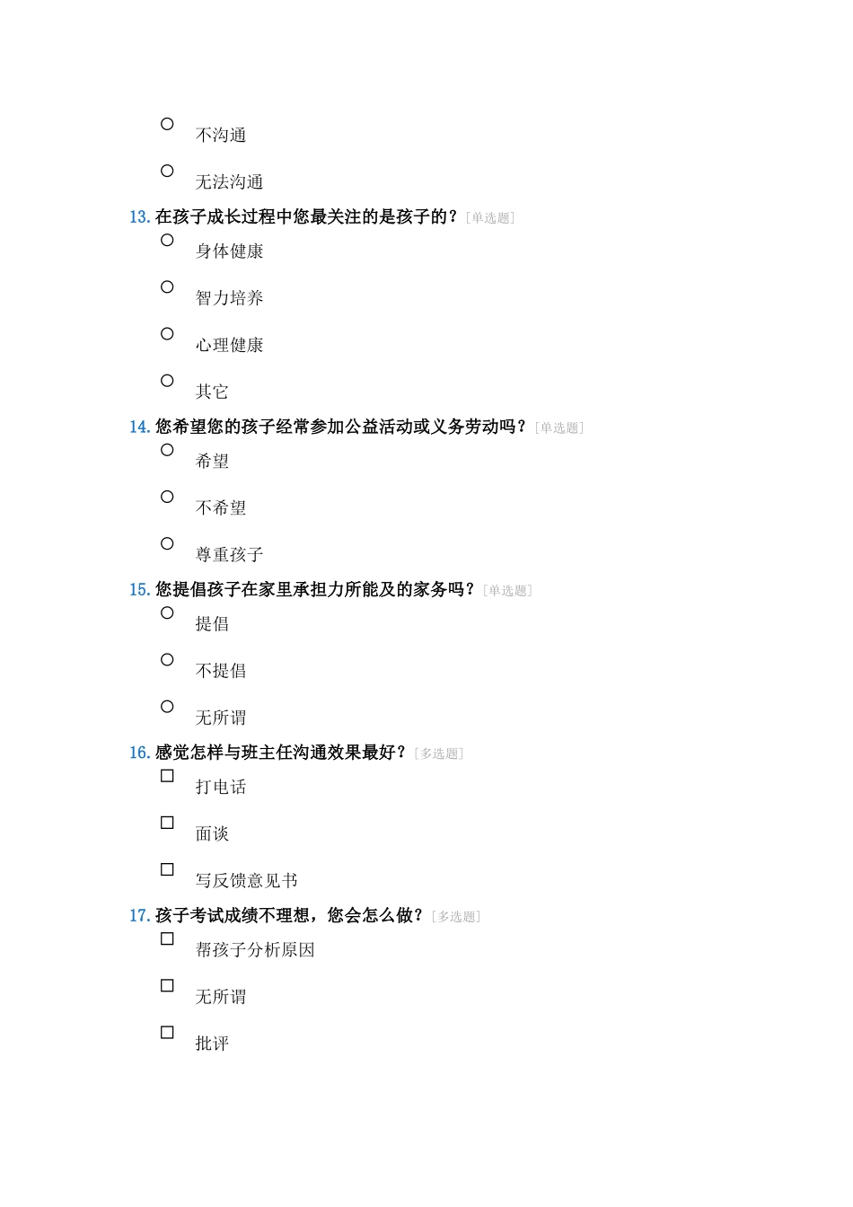 小学家长问卷调查表_第3页