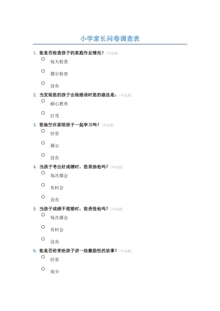 小学家长问卷调查表