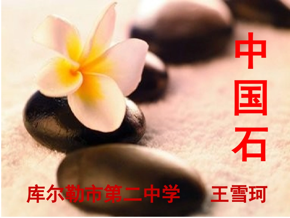 中国石公开课_第1页