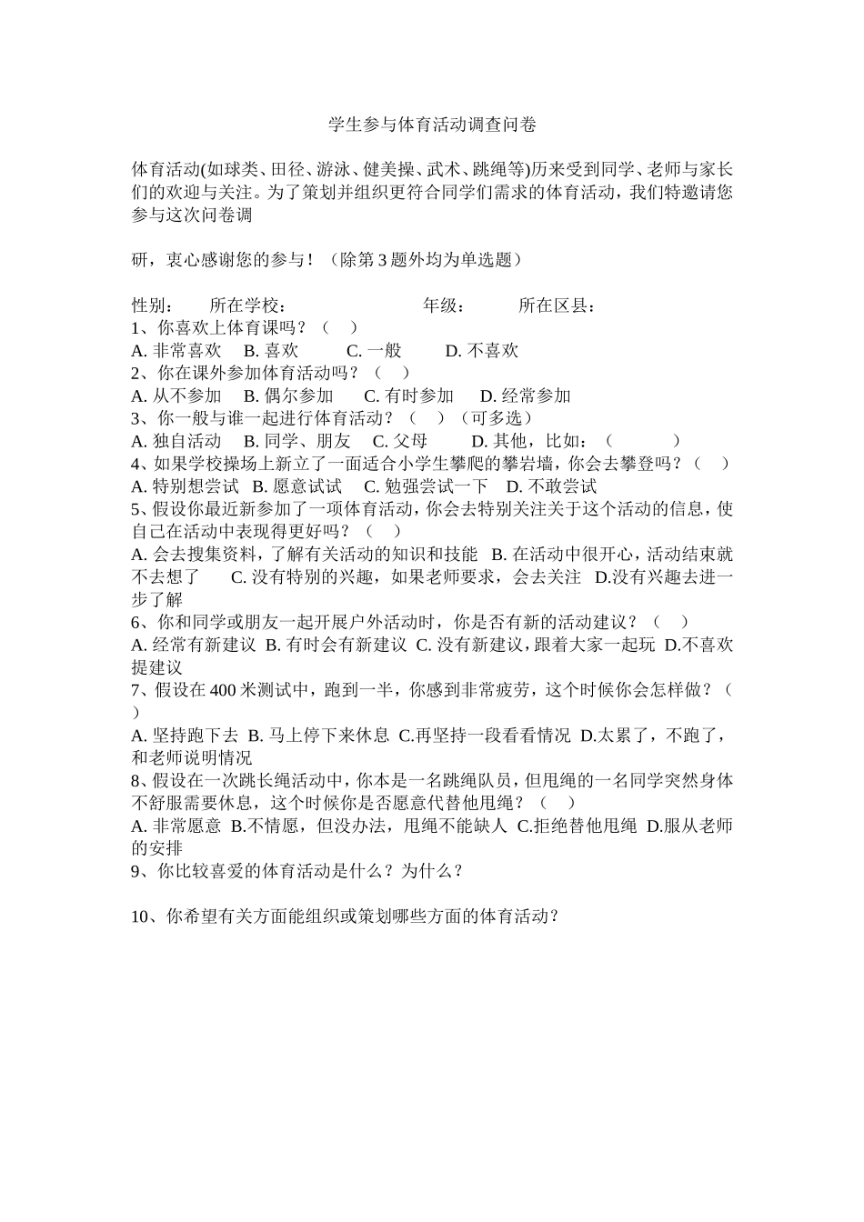 学生参与体育活动调查问卷MicrosoftWord文档(2)_第1页