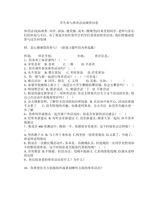 学生参与体育活动调查问卷MicrosoftWord文档(2)