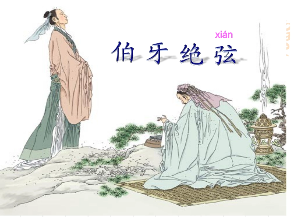 伯牙绝弦(康胜胜)1_第1页