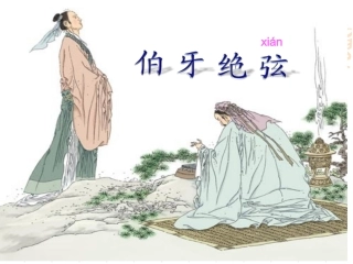 伯牙绝弦(康胜胜)1