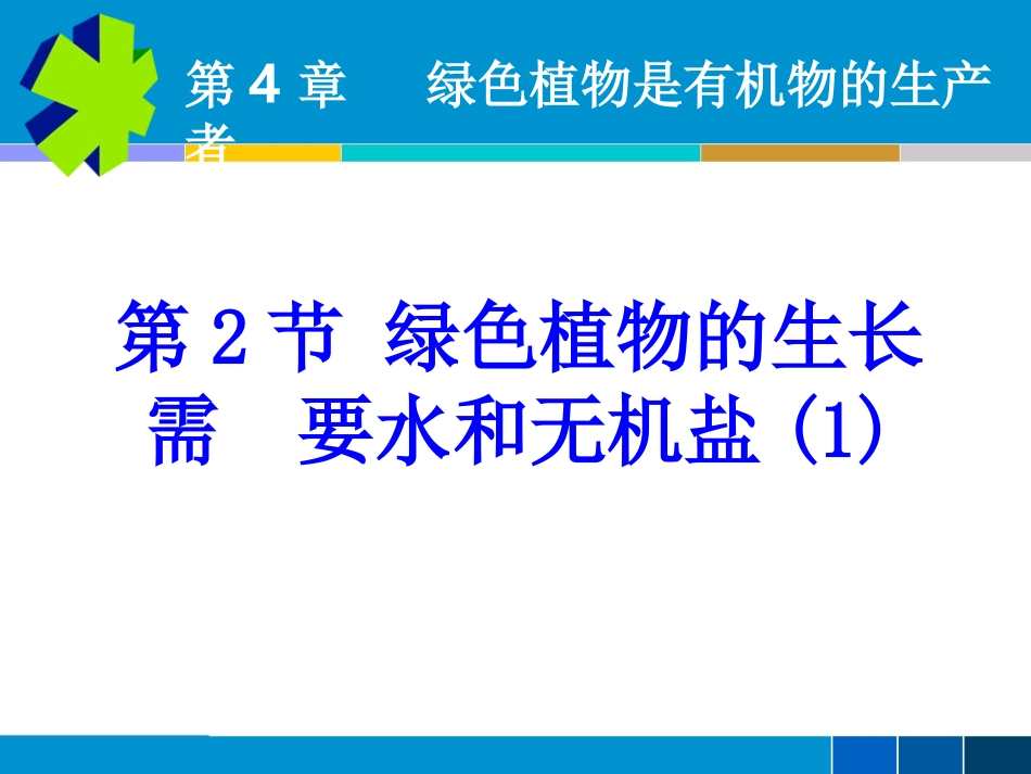 植物对水和无机盐的吸收(1)_第2页