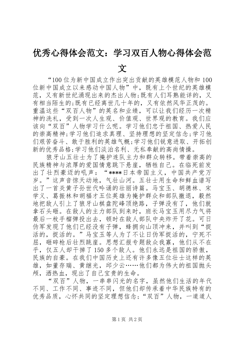 优秀心得体会范文：学习双百人物心得体会范文_第1页