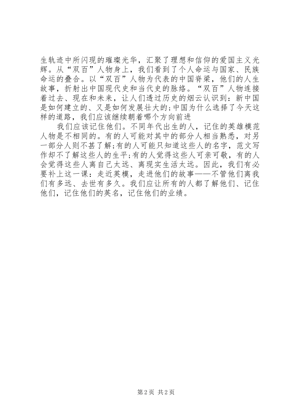 优秀心得体会范文：学习双百人物心得体会范文_第2页