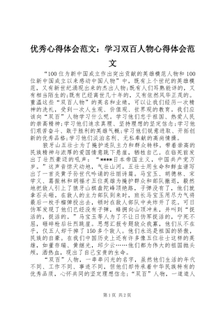 优秀心得体会范文：学习双百人物心得体会范文
