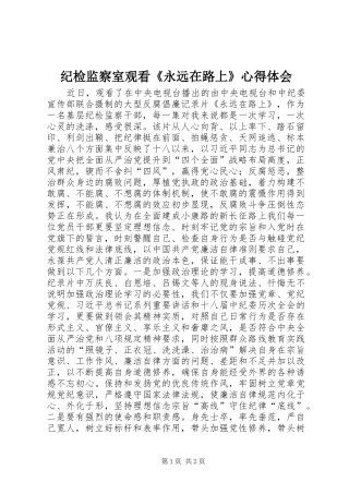 纪检监察室观看《永远在路上》心得体会