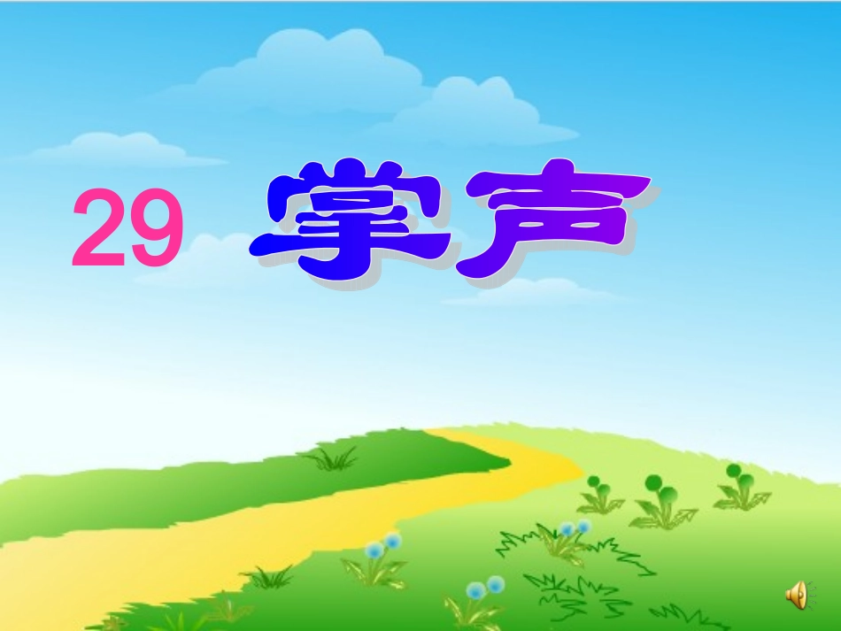 《掌声》第二课时_第1页