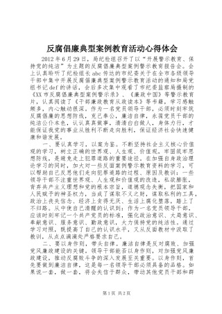 反腐倡廉典型案例教育活动心得体会