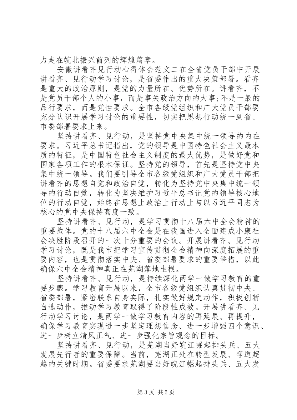 安徽讲看齐见行动心得体会范文【特荐】_第3页