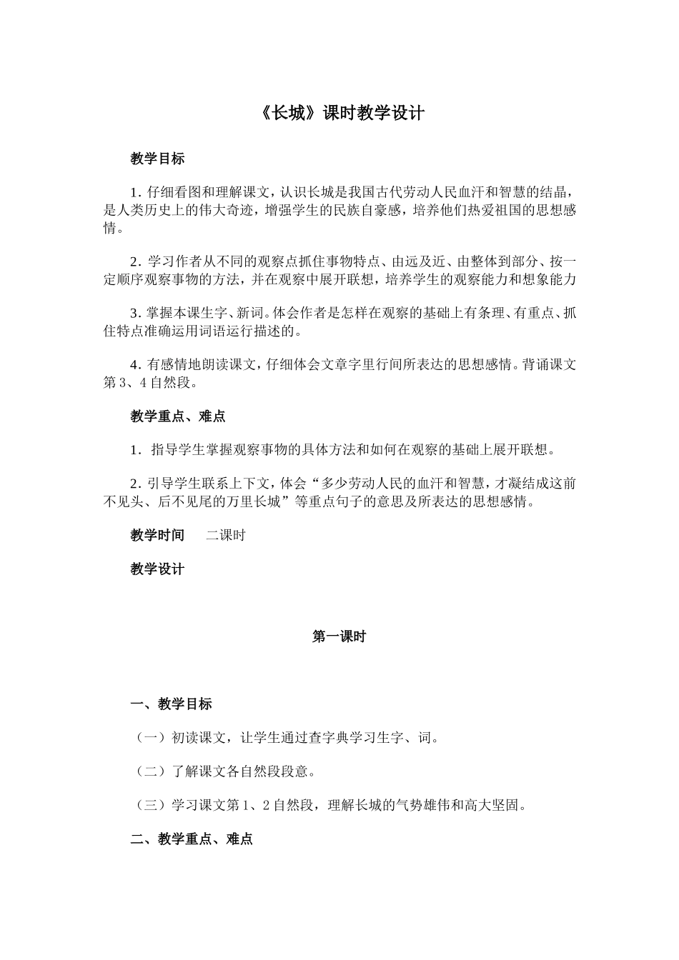《长城》课时教学设计_第1页