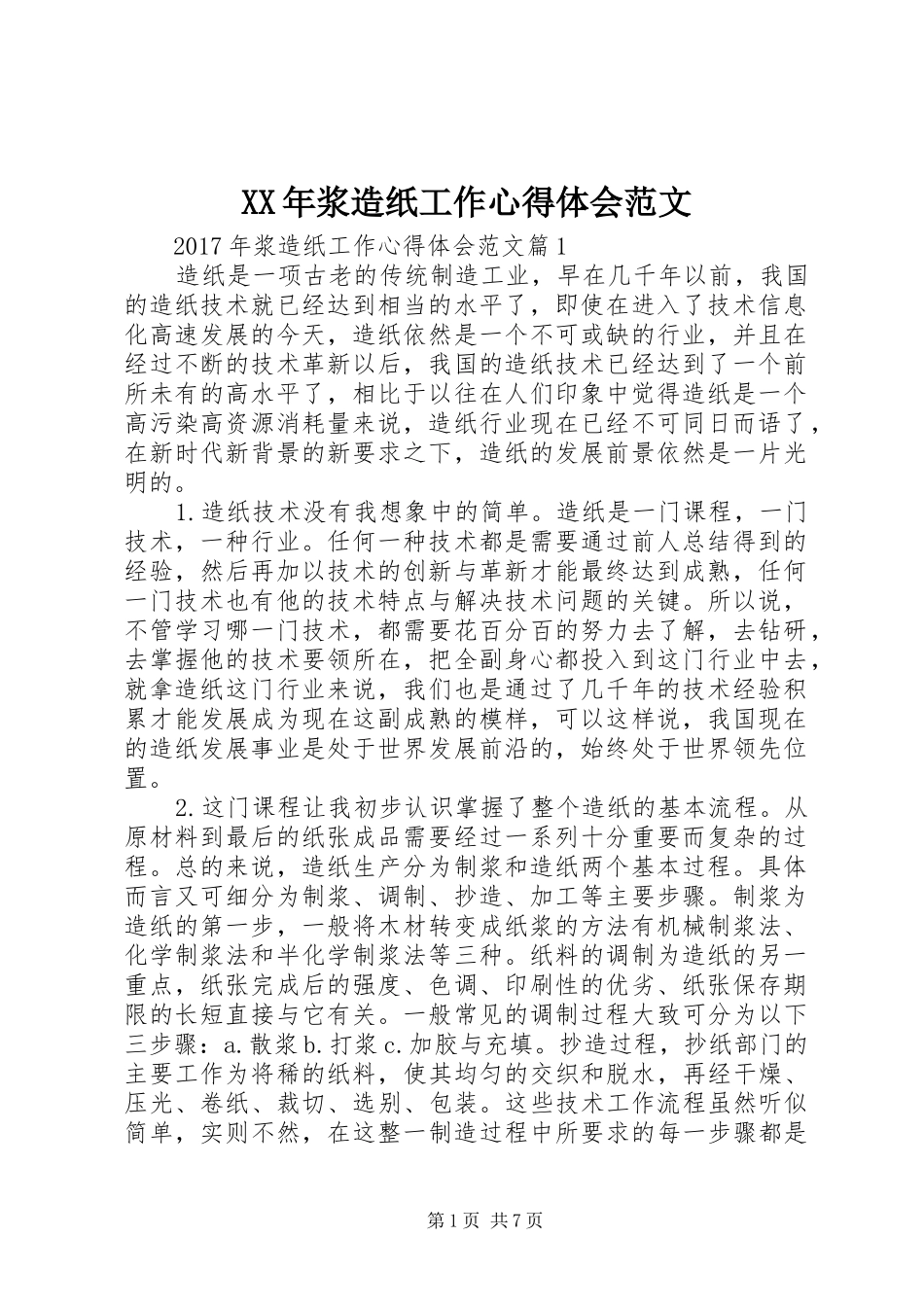 XX年浆造纸工作心得体会范文_第1页