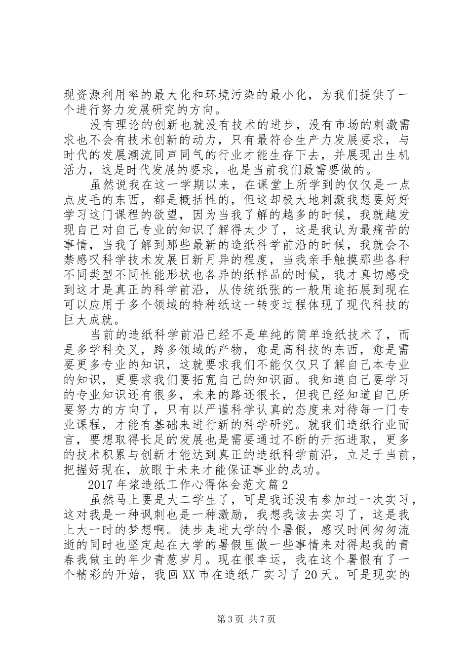 XX年浆造纸工作心得体会范文_第3页