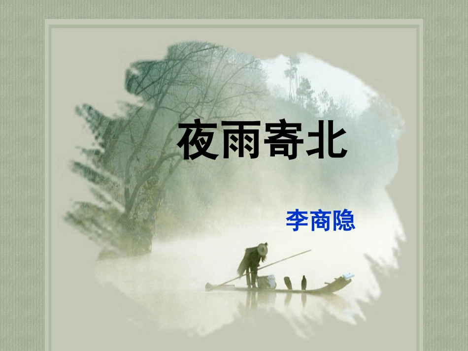 《夜雨寄北》的教学课件_第1页