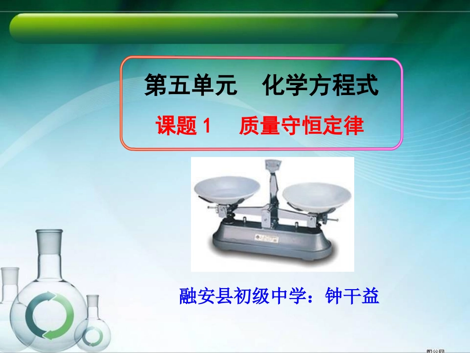 课题1质量守恒定律3_第1页