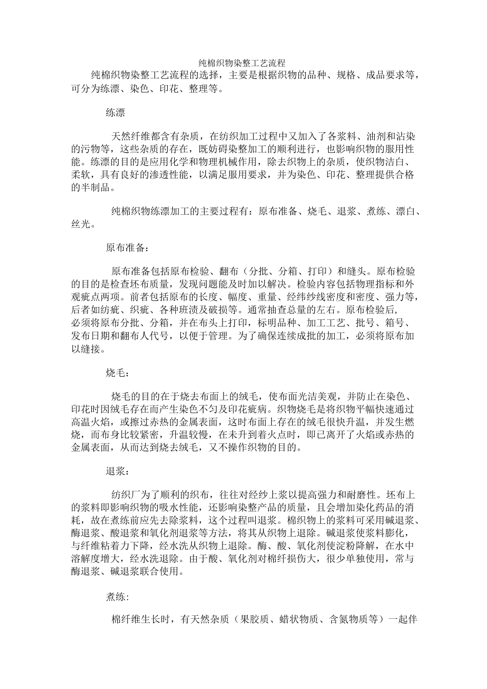 纯棉织物染整工艺流程_第1页