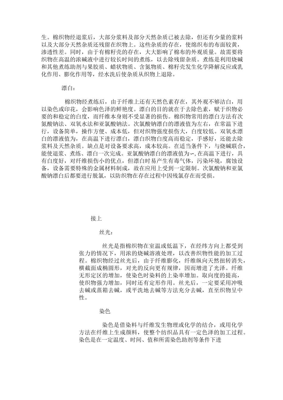 纯棉织物染整工艺流程_第2页