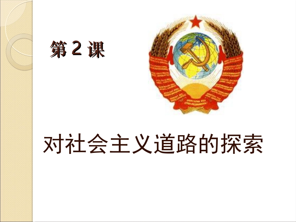 《对社会主义道路的探索》_第1页