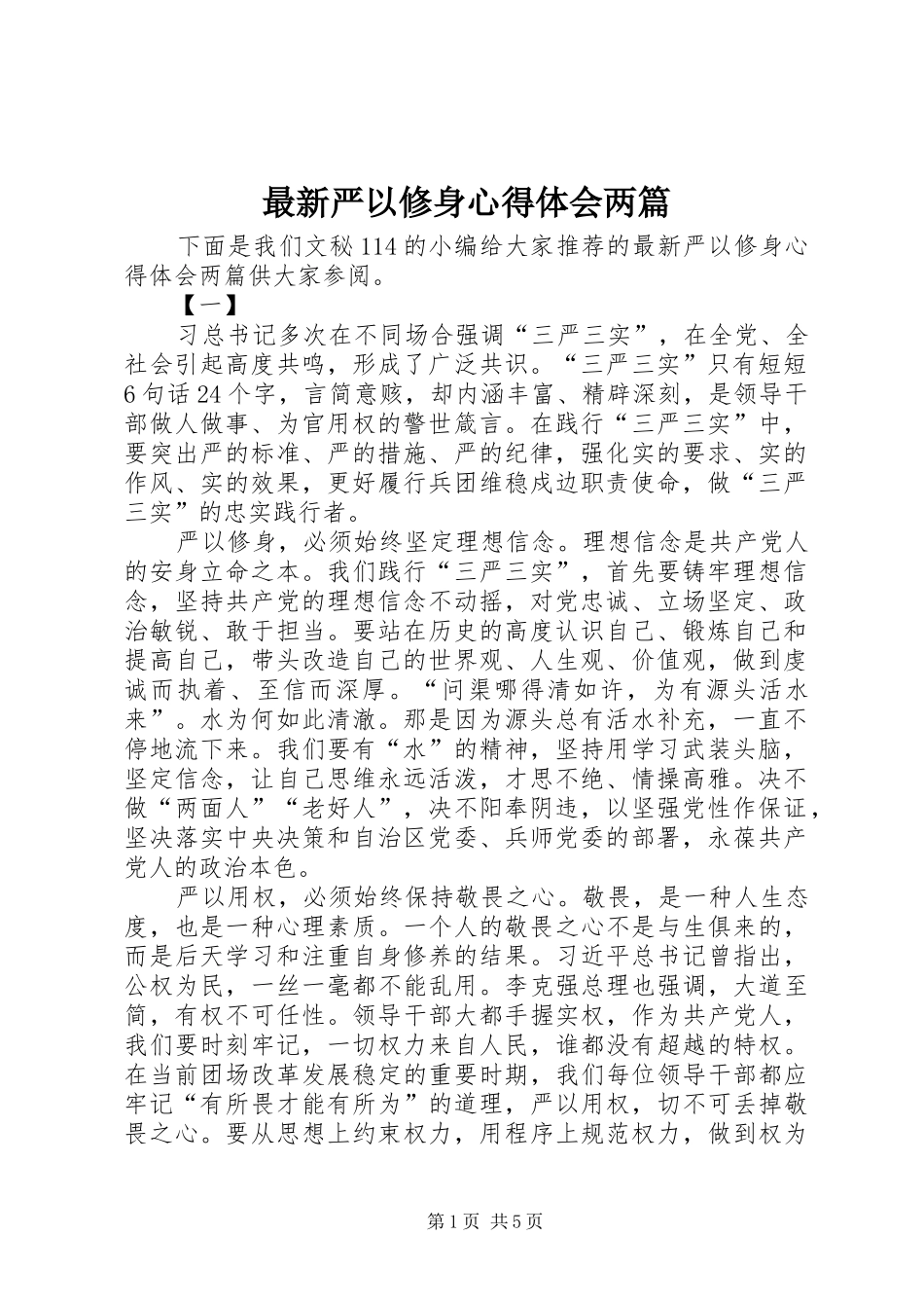 最新严以修身心得体会两篇_第1页