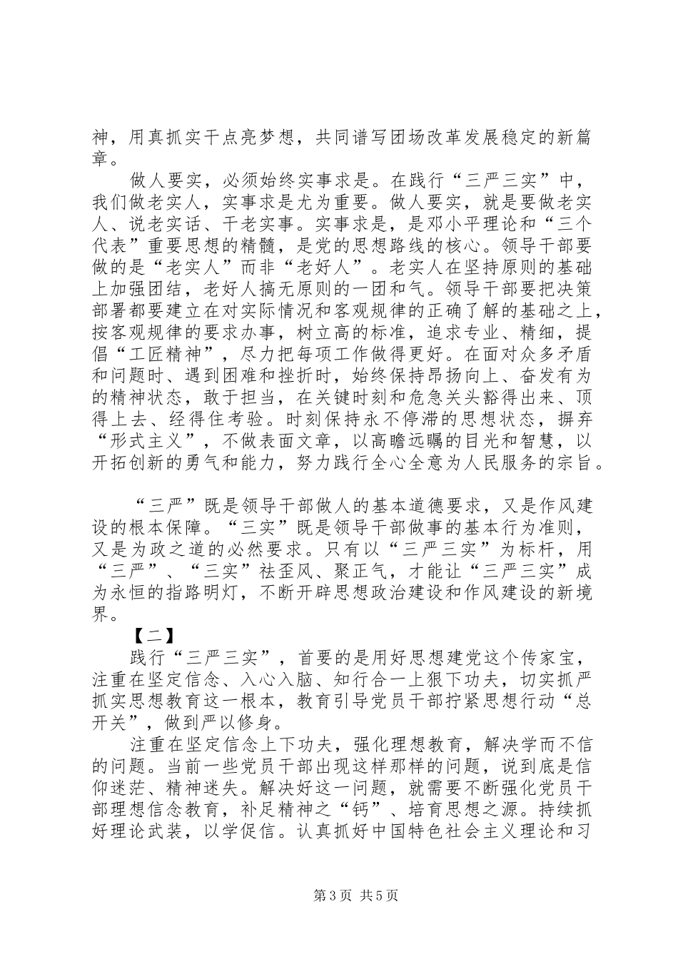 最新严以修身心得体会两篇_第3页