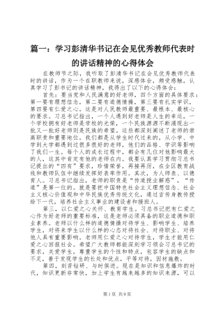 篇一：学习彭清华书记在会见优秀教师代表时的讲话精神的心得体会