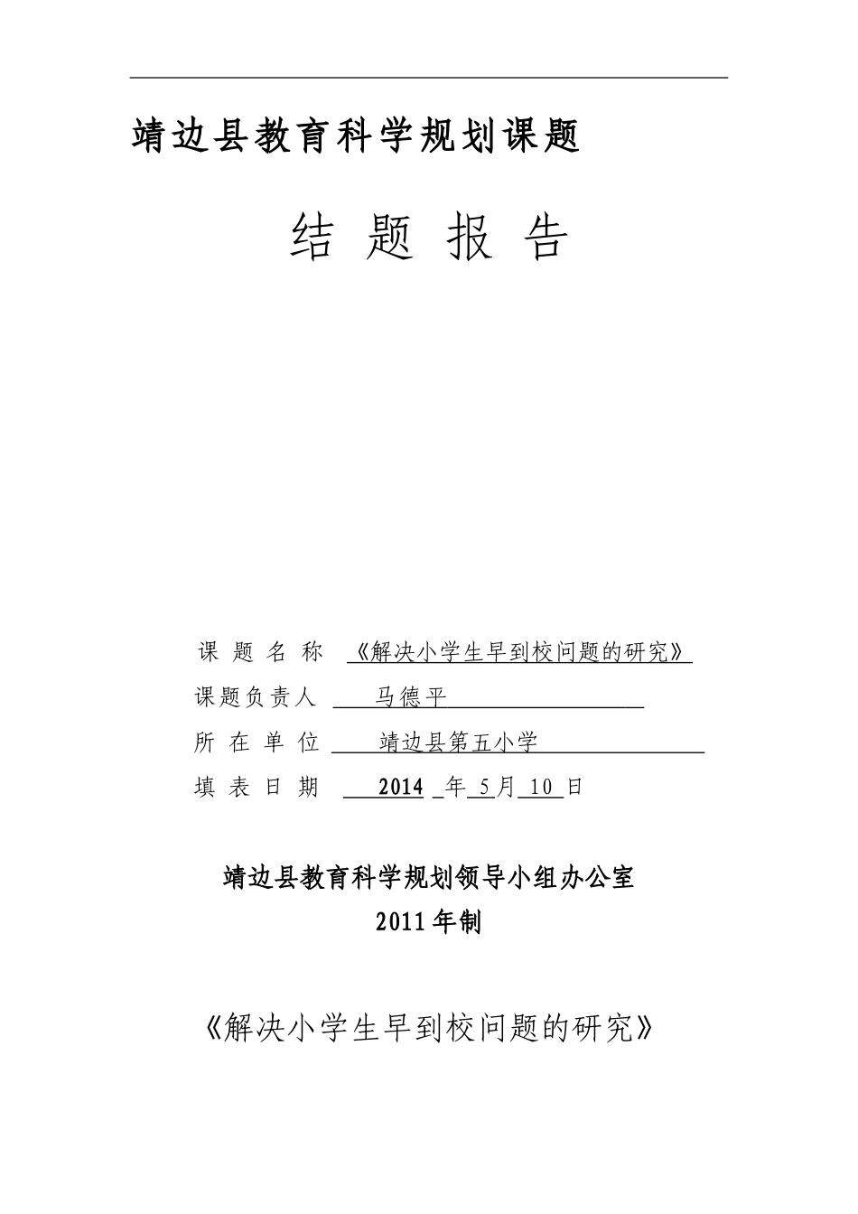 靖边县教育科学规划课题_第1页