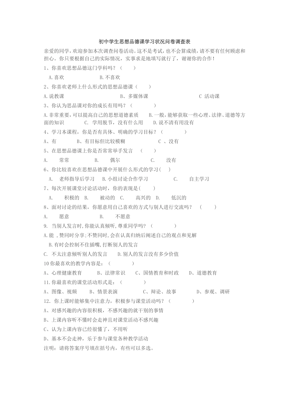 初中学生思想品德课学习状况问卷调查表_第1页