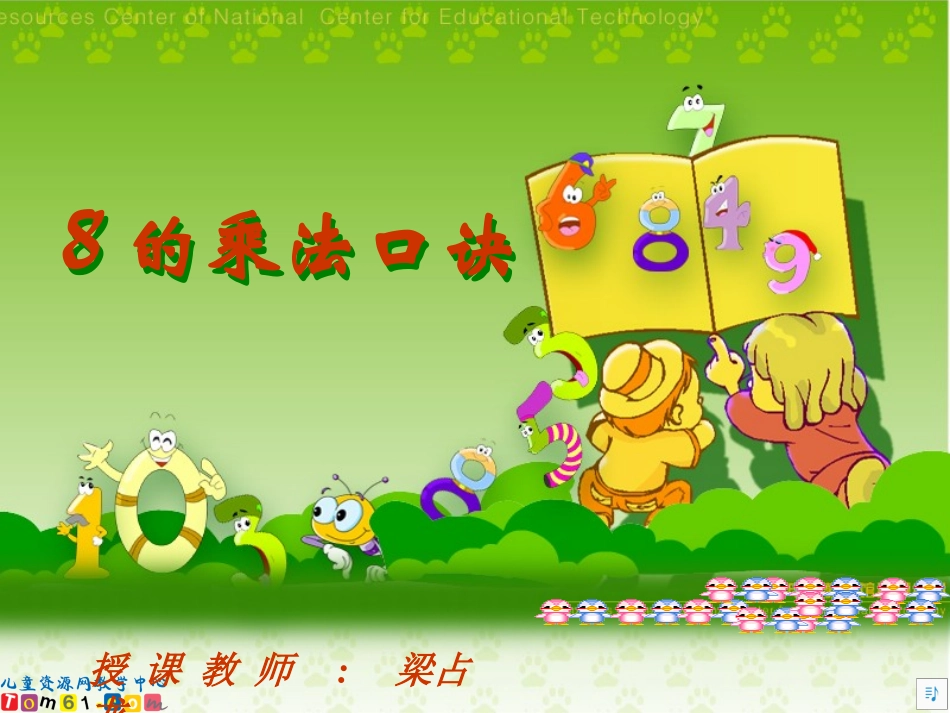 ８的乘法口诀_第1页