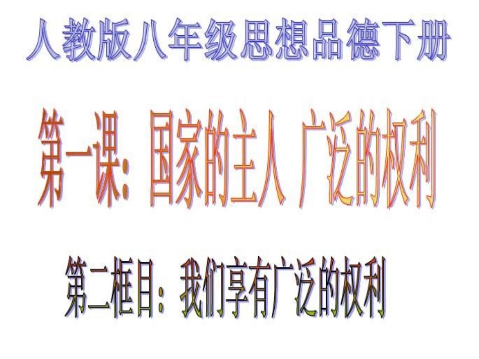 我们享有广泛的权利_第2页