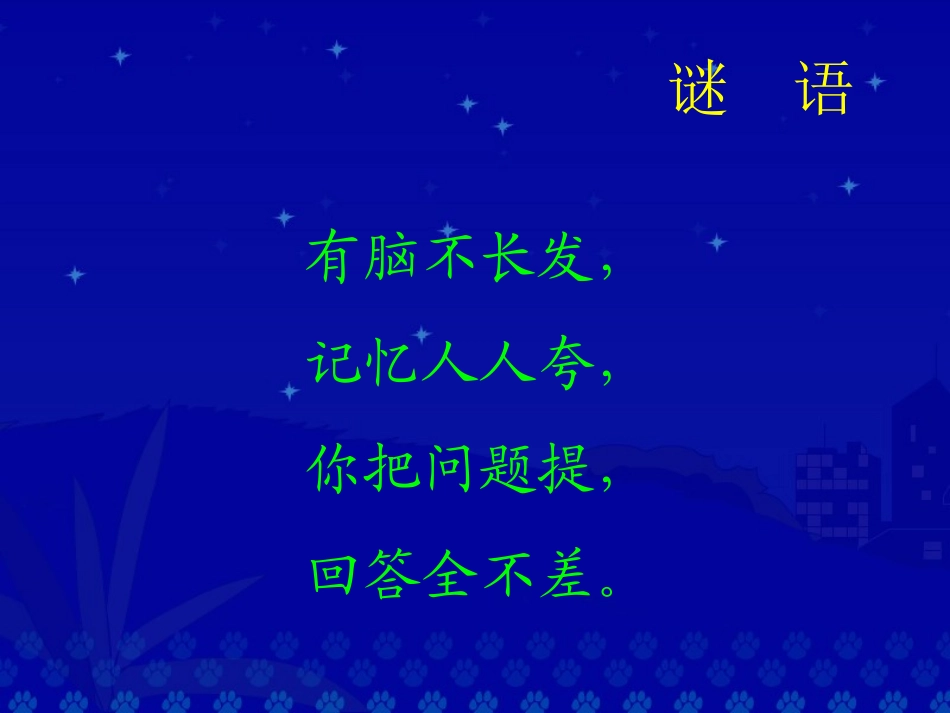 《我家跨上了信息高速路》第一课时_第1页