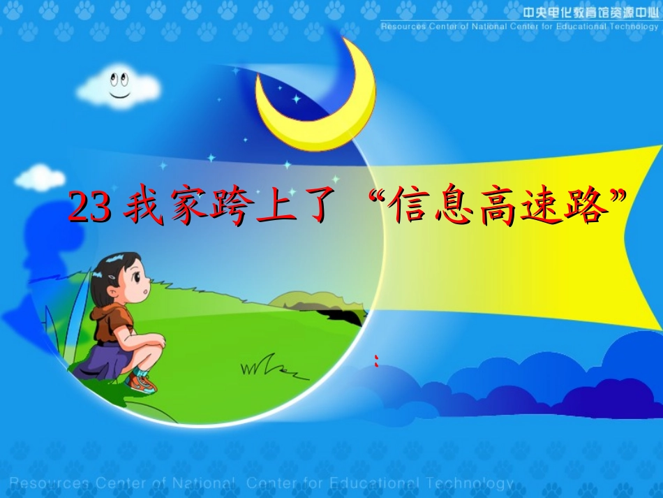 《我家跨上了信息高速路》第一课时_第2页