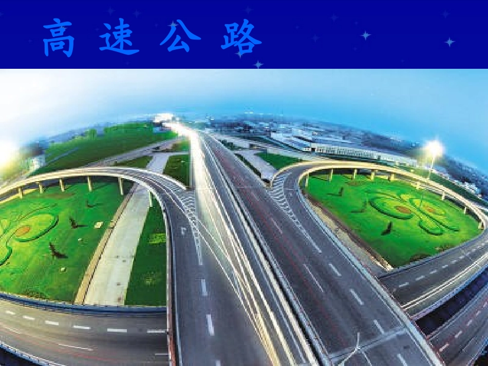 《我家跨上了信息高速路》第一课时_第3页