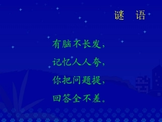 《我家跨上了信息高速路》第一课时
