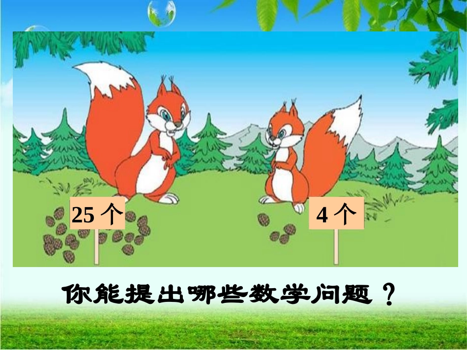 一年级数学下册《采松果》PPT课件之一(北师大版)_第3页