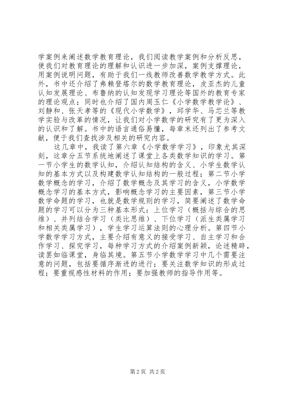 读《小学数学教育概论》有感_第2页