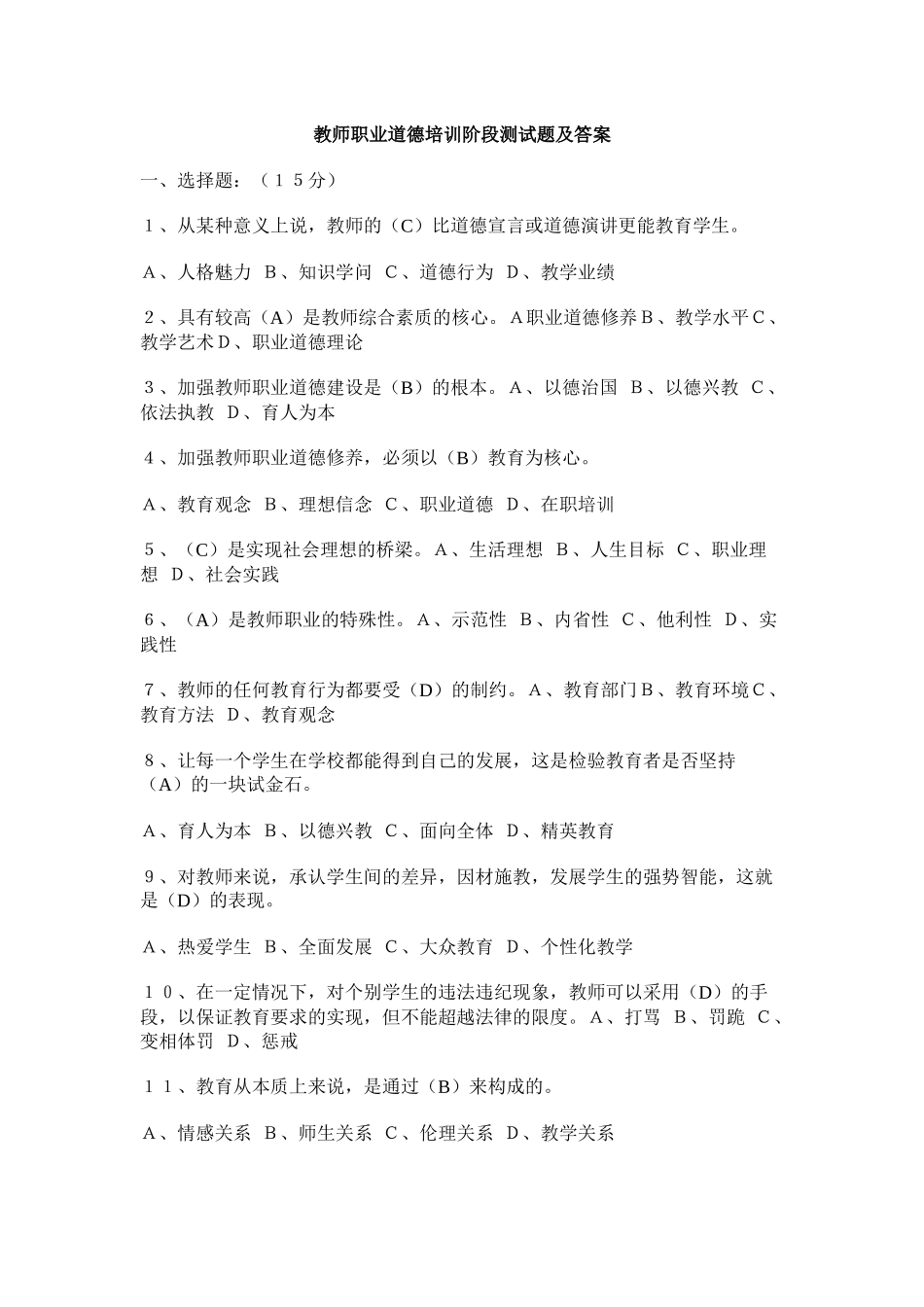 教师职业道德培训阶段测试题及答案_第1页