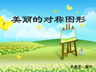 对称图形魏玲