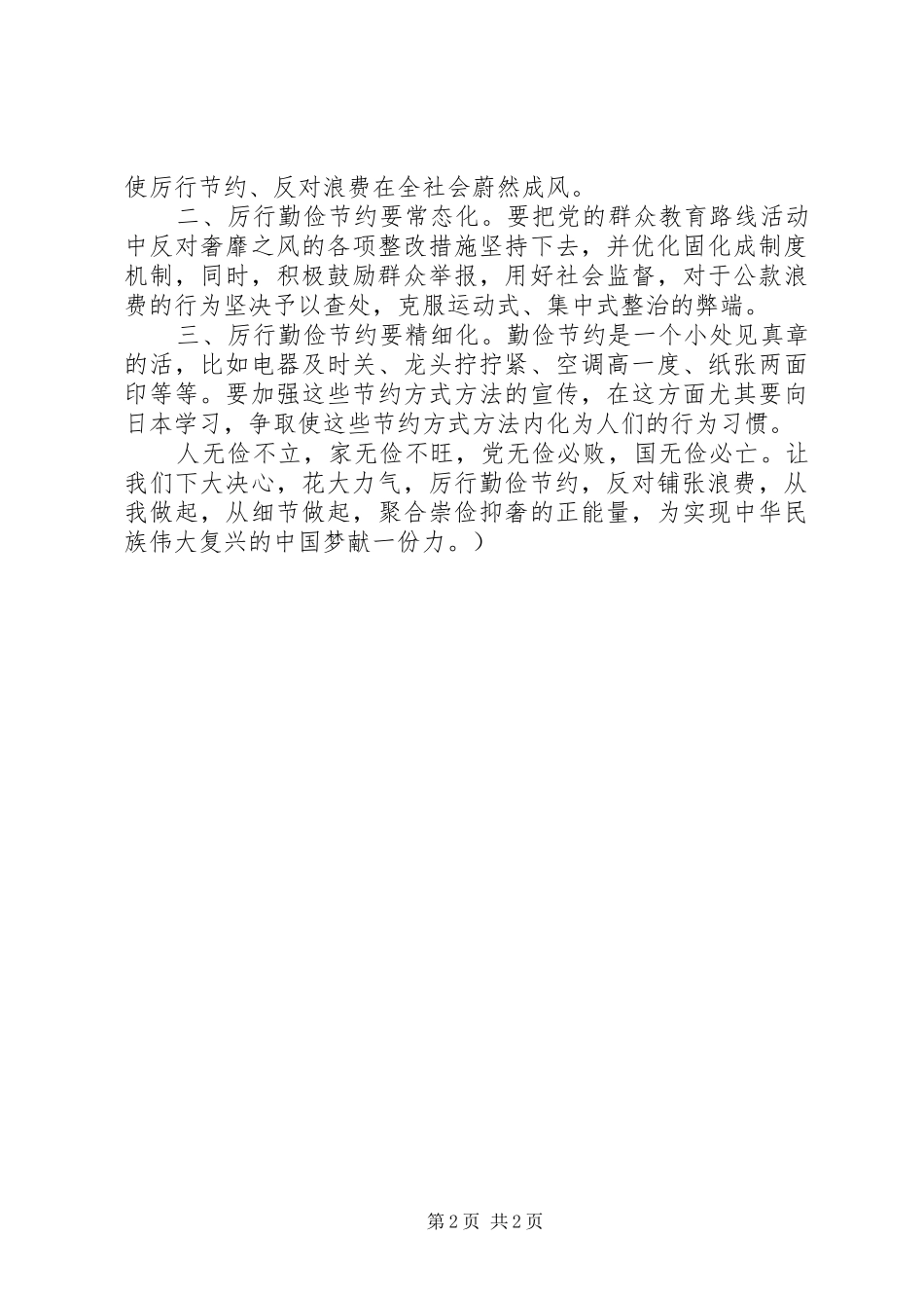 厉行勤俭节约心得体会[合集五篇]_第2页